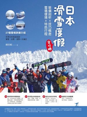 cover image of 日本滑雪度假全攻略